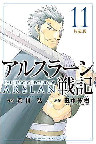 アルスラーン戦記 11 特装版 漫画全巻ドットコム