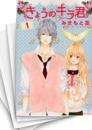 [中古]きょうのキラ君 (1-9巻 全巻)