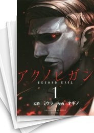 [中古]アクノヒガン -BEYOND EVIL- (1-4巻 全巻)