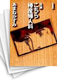 [中古]自選 こちら椿産婦人科 [文庫版] (1-13巻 全巻)