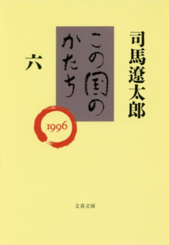 [文庫]この国のかたち (全6冊)