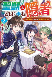 [ライトノベル]聖獣とともに歩む隠者 〜錬金術で始める生産者ライフ〜 (全2冊)