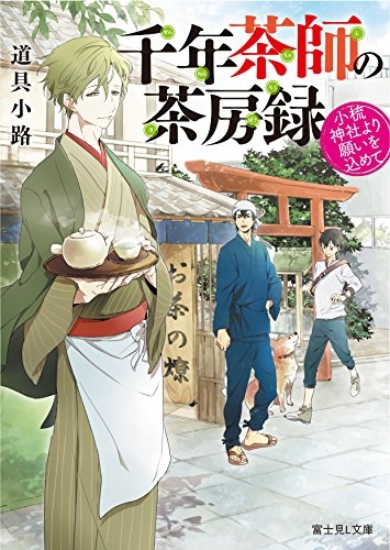 [ライトノベル]千年茶師の茶房録 小梳神社より願いを込めて(全1冊)