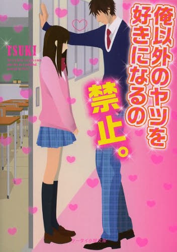 [ライトノベル]俺以外のヤツを好きになるの禁止。 (全1冊)