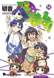 ぷちます! (1-14巻 最新刊)