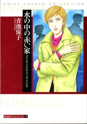 青池保子コレクション (1-5巻 全巻)