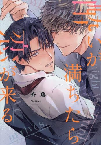 酔いが満ちたら恋が来る (1巻 全巻)