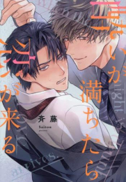 酔いが満ちたら恋が来る (1巻 全巻)
