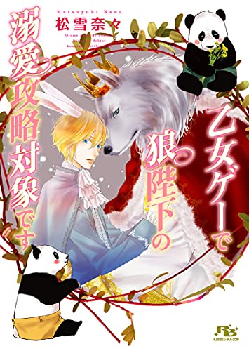 [ライトノベル]乙女ゲーで狼陛下の溺愛攻略対象です (全1冊)