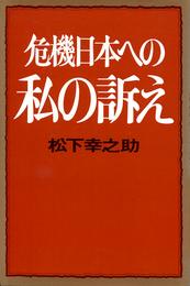 危機日本への私の訴え