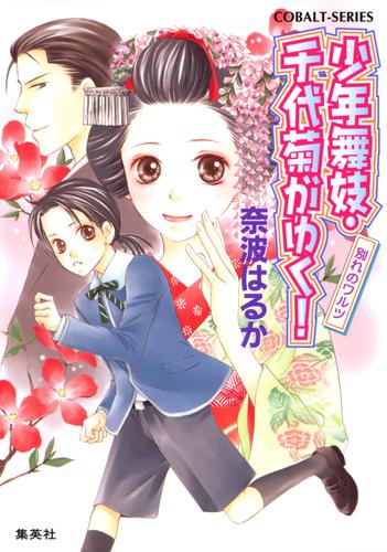 少年舞妓・千代菊がゆく！23　別れのワルツ