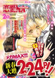 恋愛LoveMAX 2011年2月号