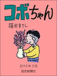 コボちゃん　2015年3月