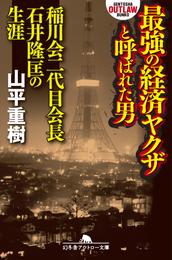 最強の経済ヤクザと呼ばれた男 稲川会二代目会長石井隆匡の生涯