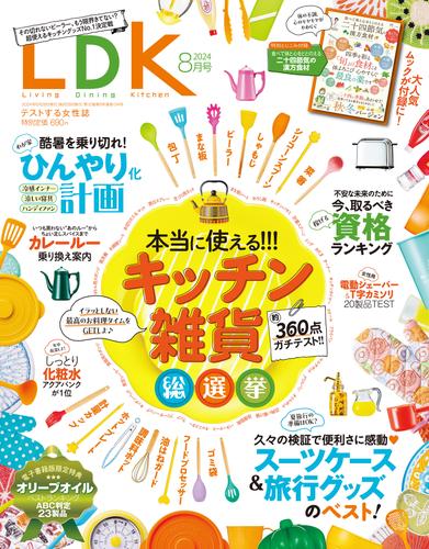 LDK 2024年8月号【電子書籍版限定特典付き】