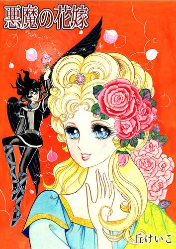 悪魔の花嫁 | 漫画全巻ドットコム