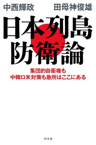 日本列島防衛論　集団的自衛権も中韓ロ米対策も急所はここにある