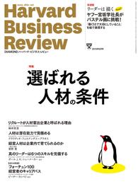 DIAMONDハーバード・ビジネス・レビュー 15年5月号