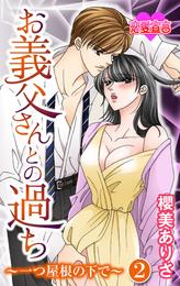 お義父さんとの過ち～一つ屋根の下で～ 2 冊セット 最新刊まで