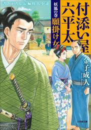 付添い屋・六平太　妖狐の巻　願掛け女