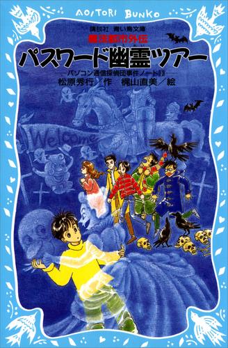 パスワード幽霊ツアー　パソコン通信探偵団事件ノート１３