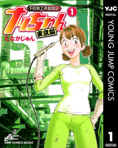 ナッちゃん全巻、下町鉄工所奮闘記ナッちゃん 東京編-