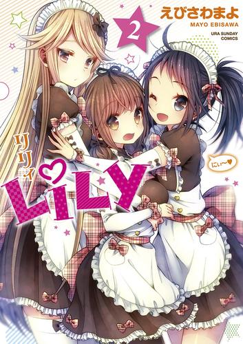 LiLy 2 冊セット 全巻