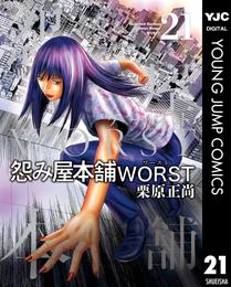 怨み屋本舗WORST 21 冊セット 全巻