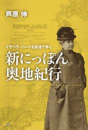 新にっぽん奥地紀行 ～イザベラ・バードを鉄道でゆく～