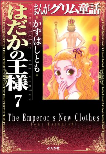 まんがグリム童話　はだかの王様（分冊版） 7 冊セット 全巻