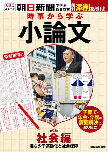 電子版 時事から学ぶ小論文 第6号 朝日新聞社教育総合本部 漫画全巻ドットコム