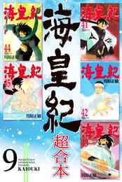 海皇紀　超合本版 9 冊セット 全巻