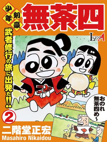 電子版 少年剣豪 無茶四 第2巻 二階堂正宏 漫画全巻ドットコム