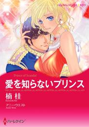 愛を知らないプリンス〈【スピンオフ】王位をゆるがす恋〉【分冊】 9巻