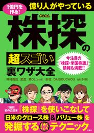 1億円を作る！ 億り人がやっている株探の超スゴい裏ワザ大全