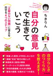 自分の意見で生きていこう―――「正解のない問題」に答えを出せる４つのステップ