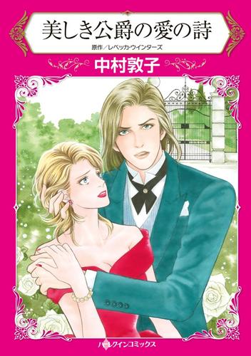 美しき公爵の愛の詩【分冊】 12 冊セット 全巻