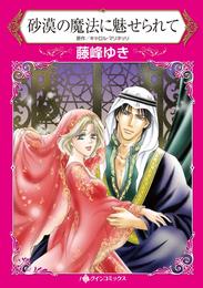 砂漠の魔法に魅せられて【分冊】 1巻