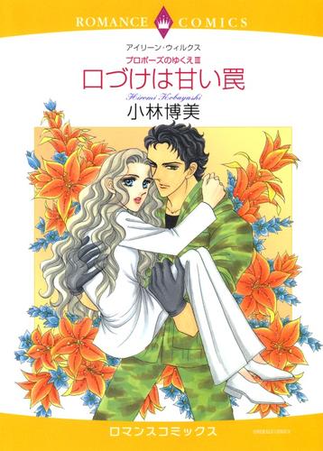 口づけは甘い罠〈プロポーズのゆくえⅢ〉【分冊】 2巻