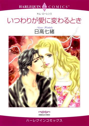 いつわりが愛に変わるとき【分冊】 1巻