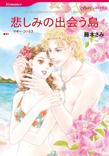 悲しみの出会う島【分冊】 5巻