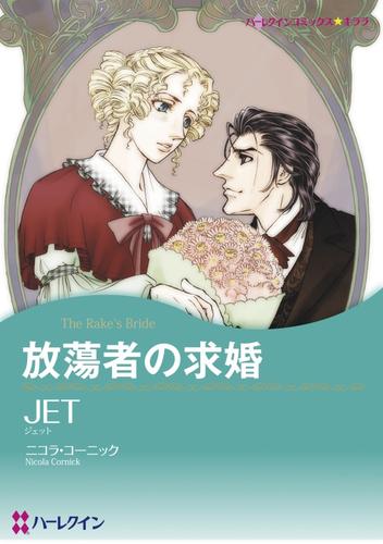 放蕩者の求婚【分冊】 3巻