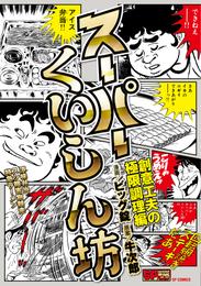 スーパーくいしん坊 2 冊セット 最新刊まで