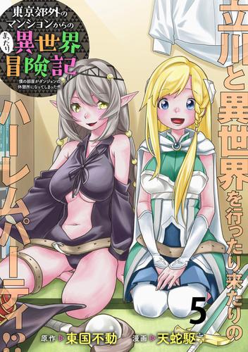 東京郊外のマンションからのまったり異世界冒険記 ~僕の部屋がダンジョンの休憩所になってしまった件~ WEBコミックガンマぷらす連載版 第五話