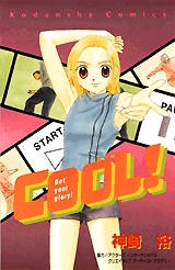 COOL!　(1巻 全巻)