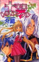 十字架トライアングル　(1巻 全巻)