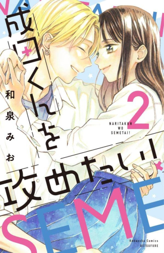 成田くんを攻めたい! (1-2巻 最新刊)