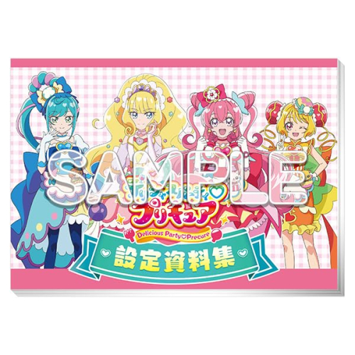 デリシャスパーティ プリキュア設定資料集 決定版