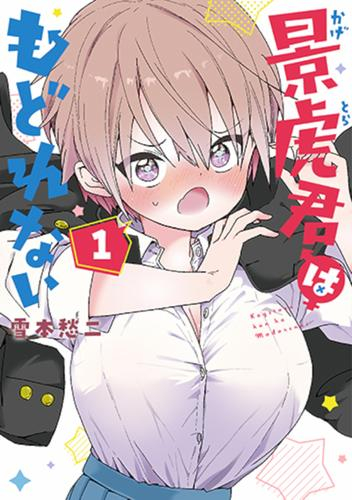景虎君はもどれない (1巻 最新刊)