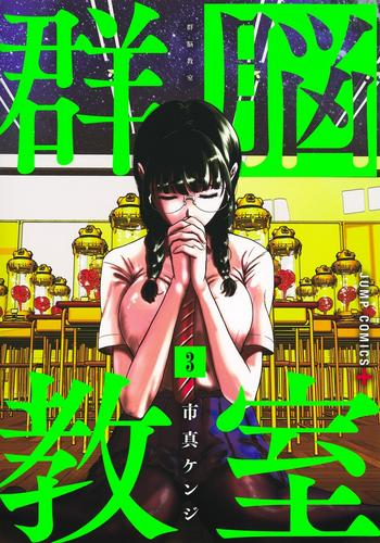 群脳教室 (1-3巻 最新刊)